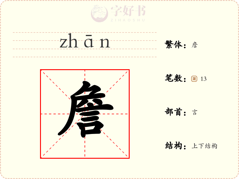 詹