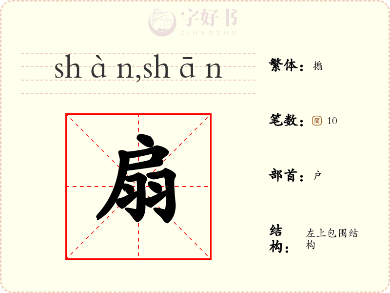 扇