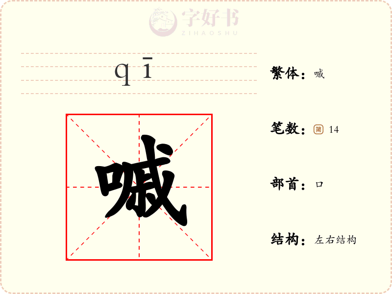 嘁