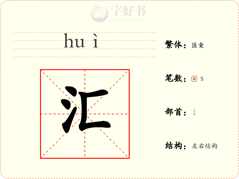 汇