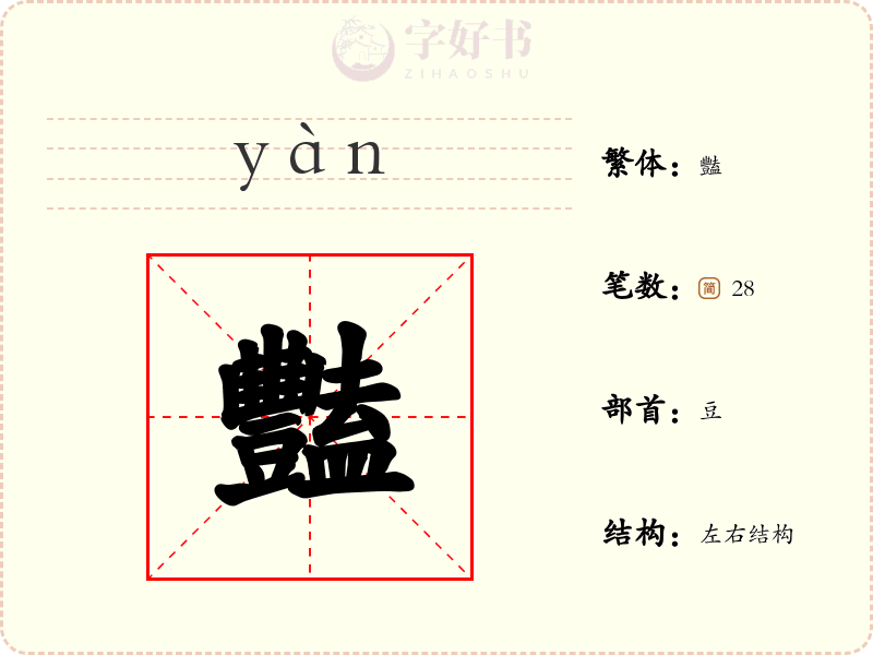 豔