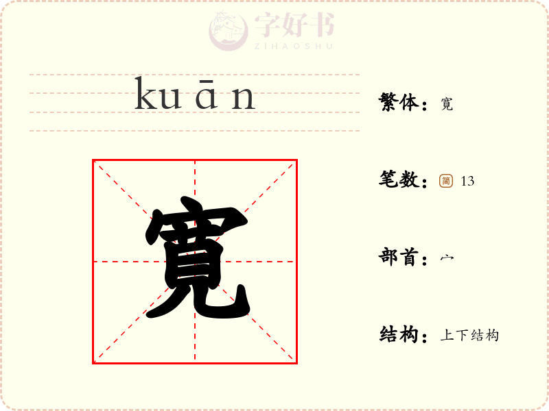 寛
