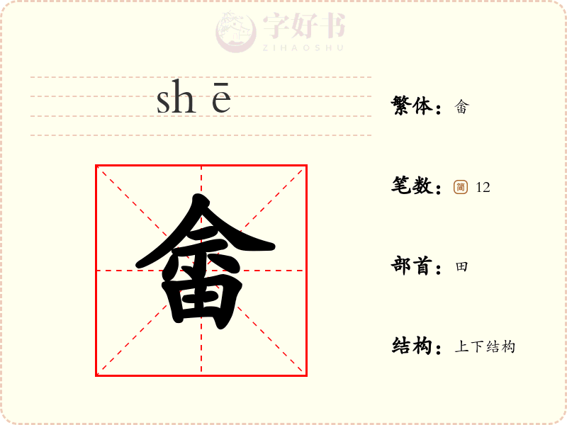 畲