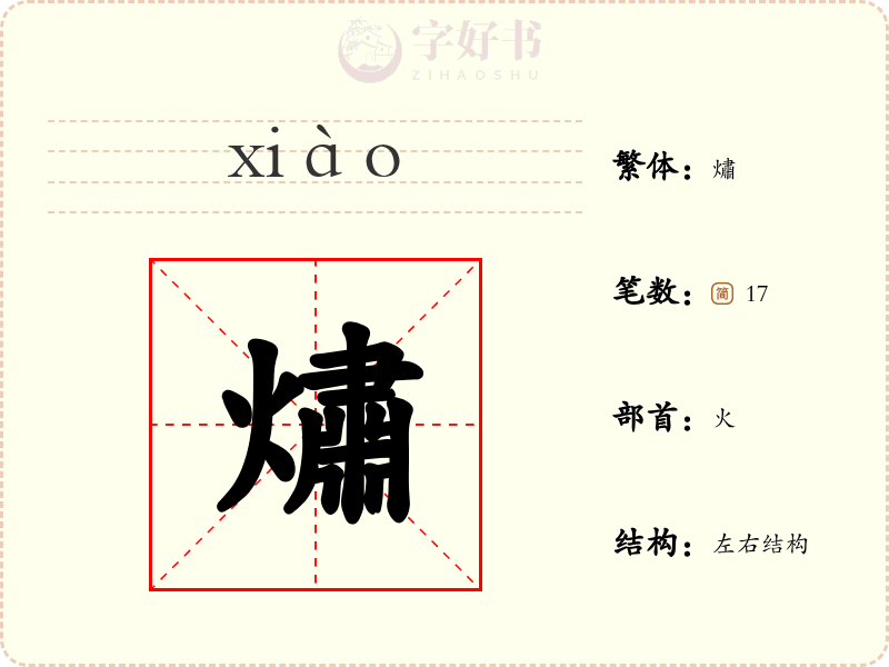 熽