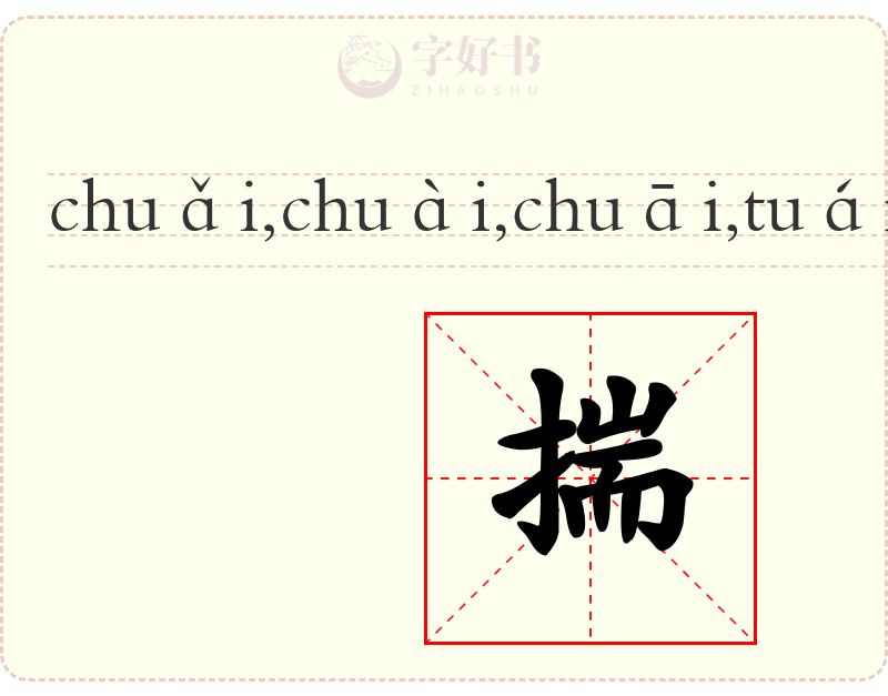 揣