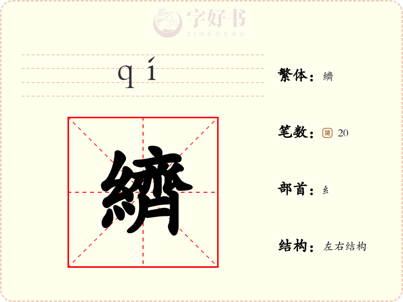 纃