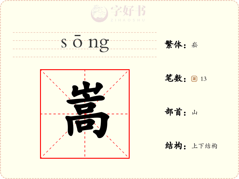 嵩