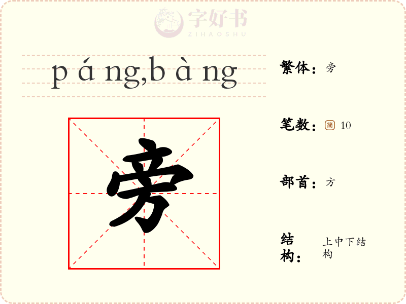 旁