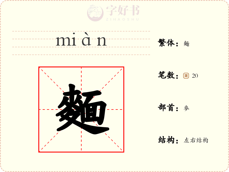 麵