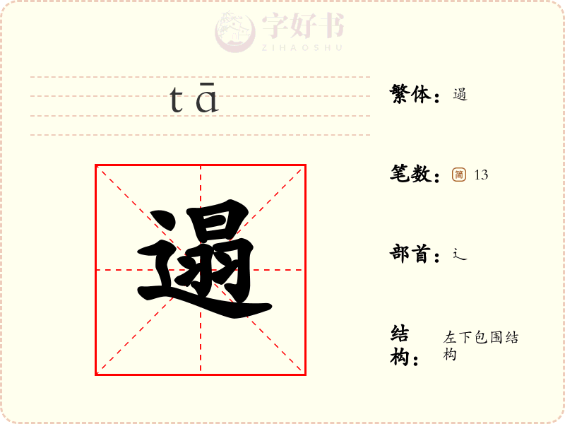 遢
