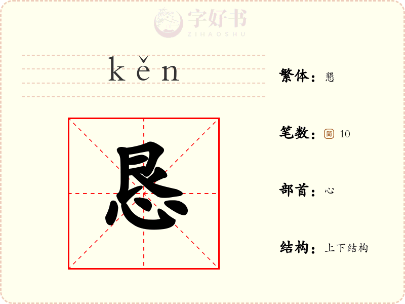 恳