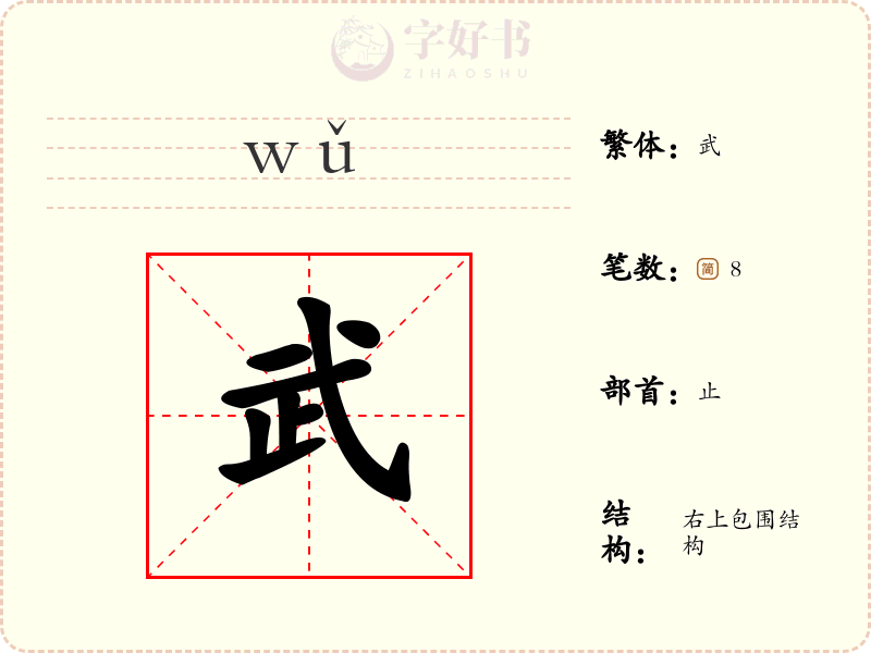 武