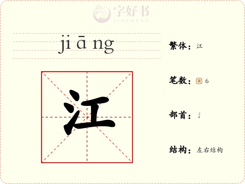 江