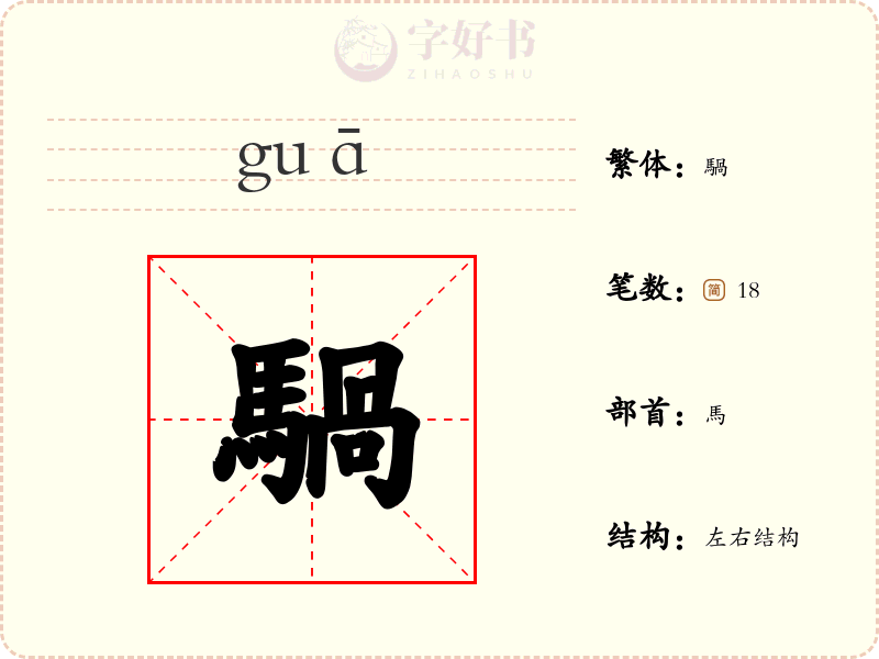 騧