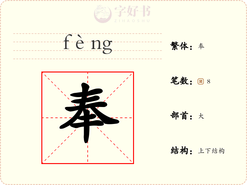 奉