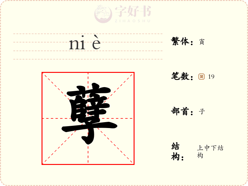 孽