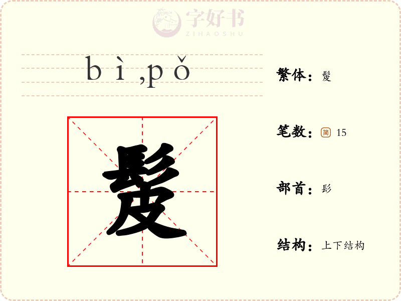 髲