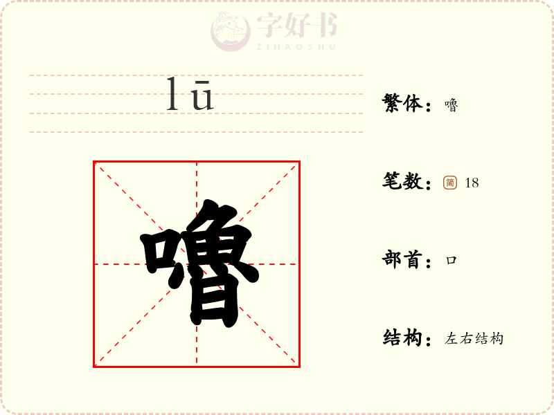嚕