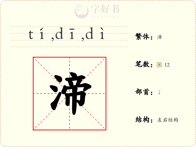 渧
