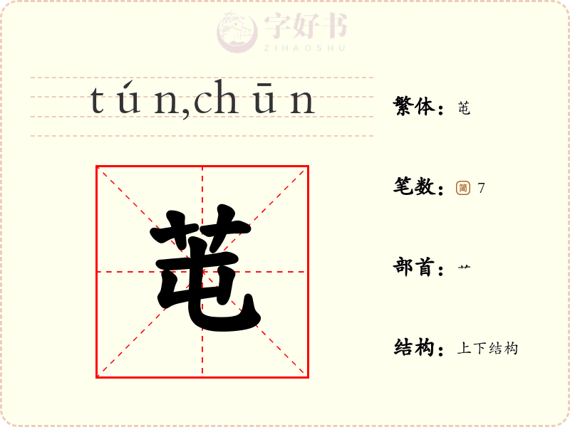 芚