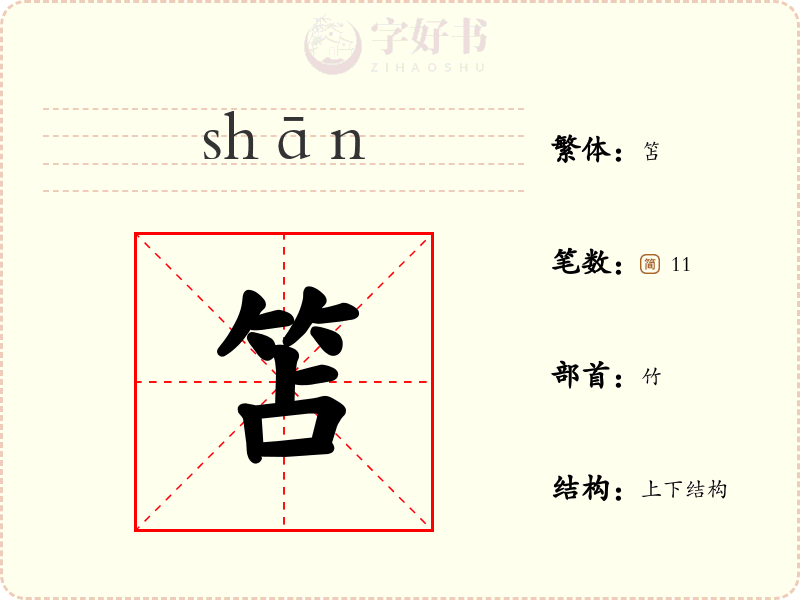 笘