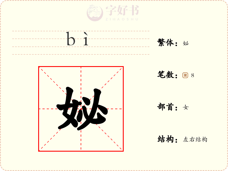 妼