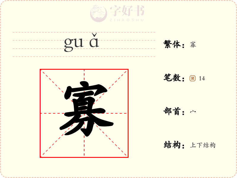 寡