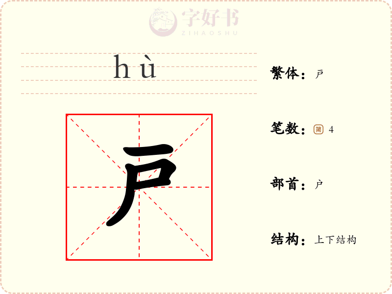 戸
