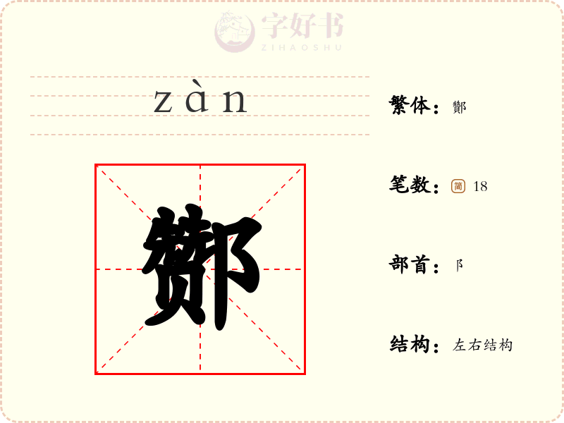 酂