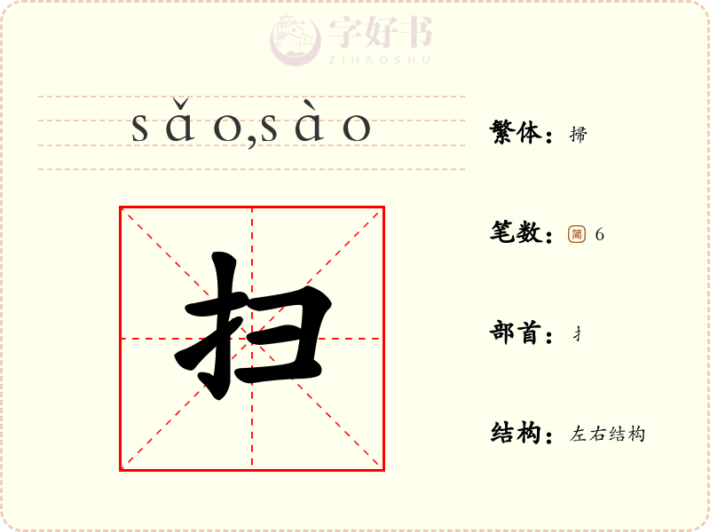 扫