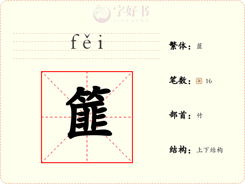 篚