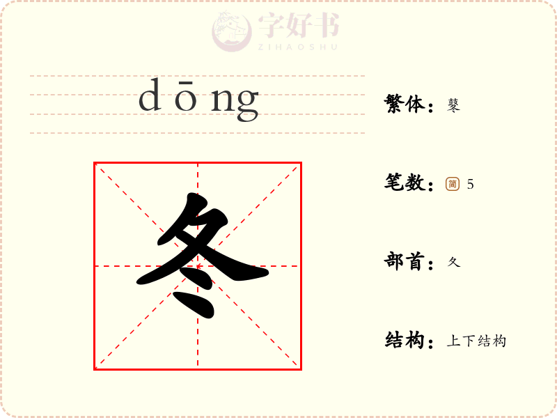 冬