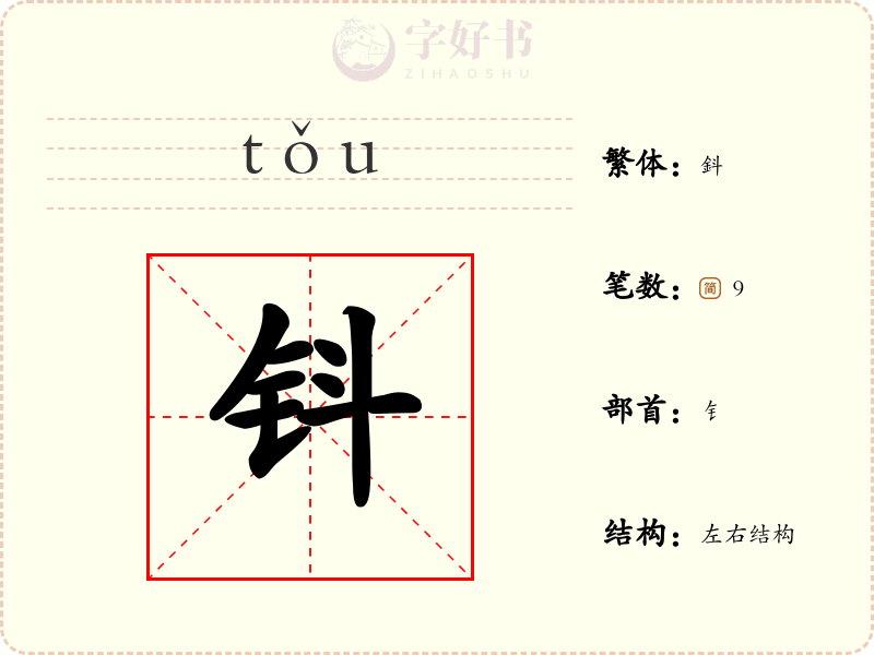 钭