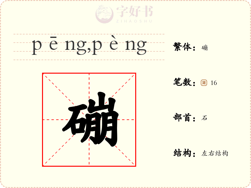 磞