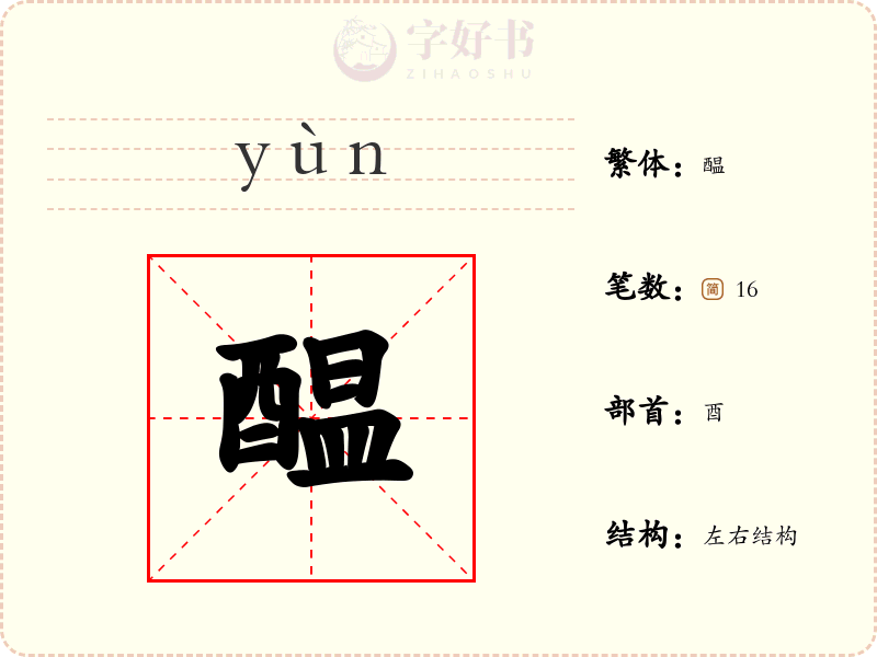 醖