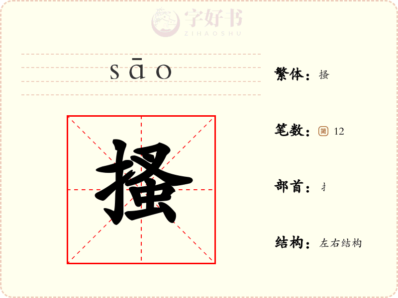 搔