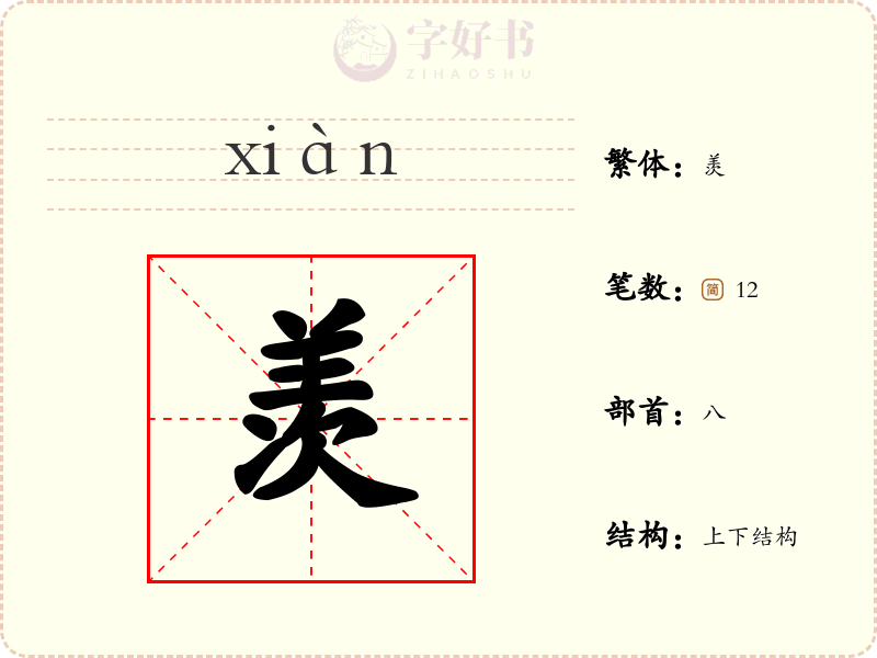 羡