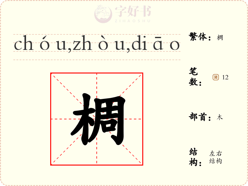 椆