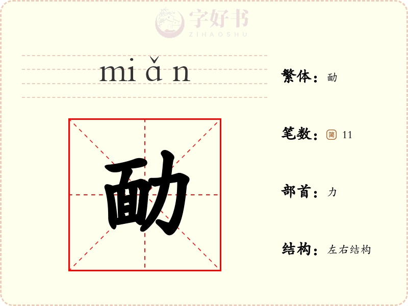 勔
