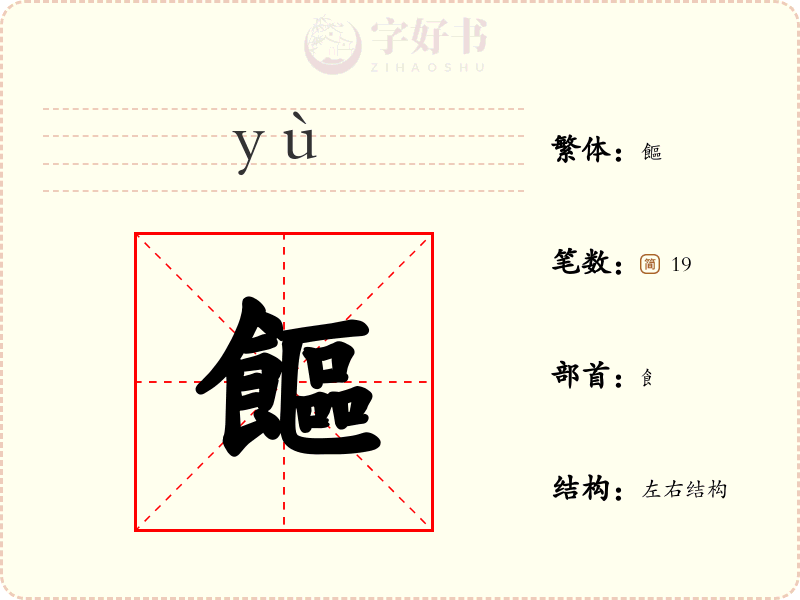 饇