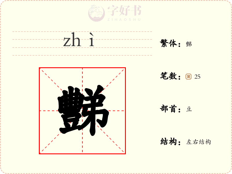 豒