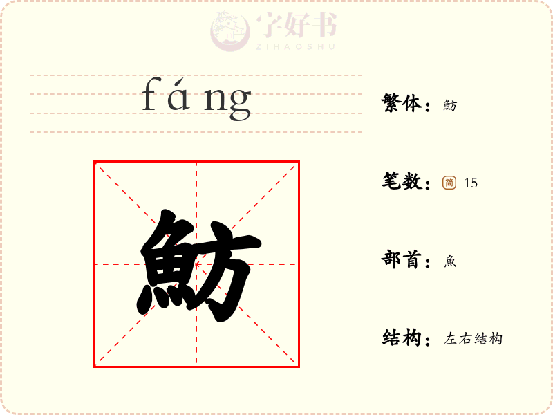 魴