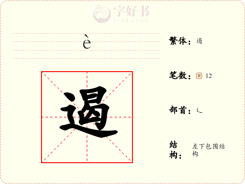 遏