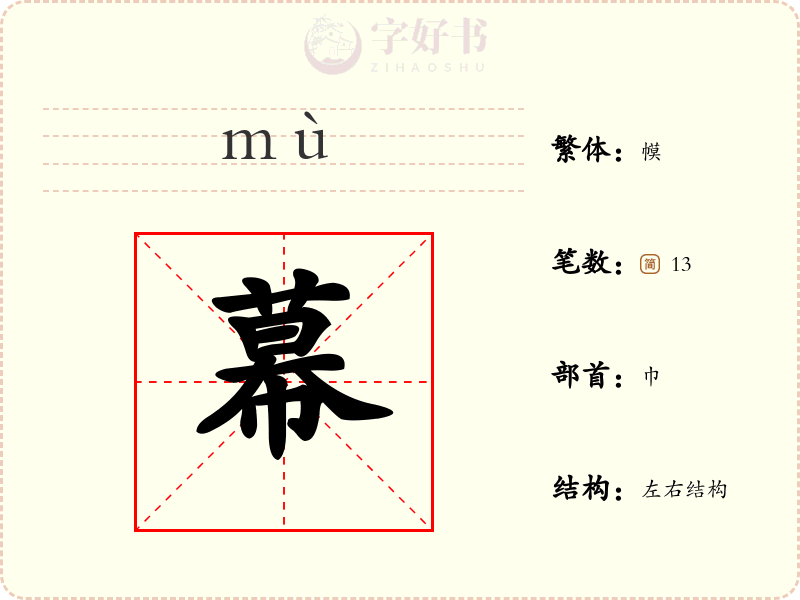 幕