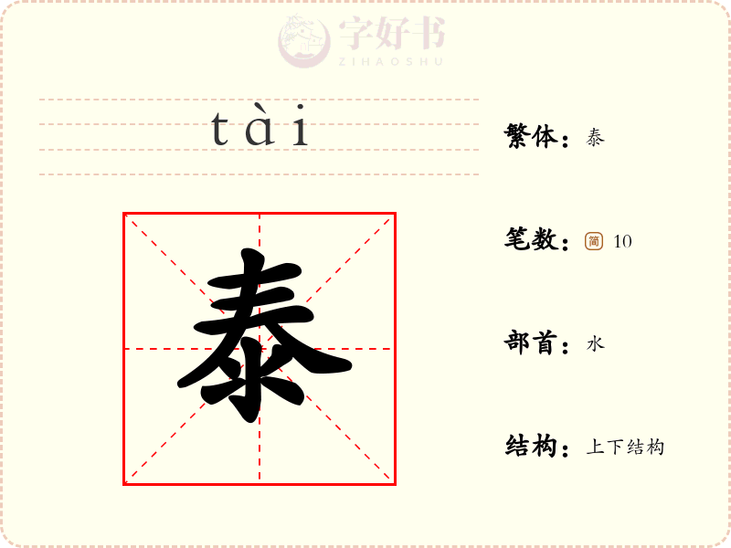 泰