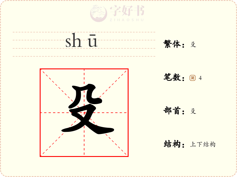 殳