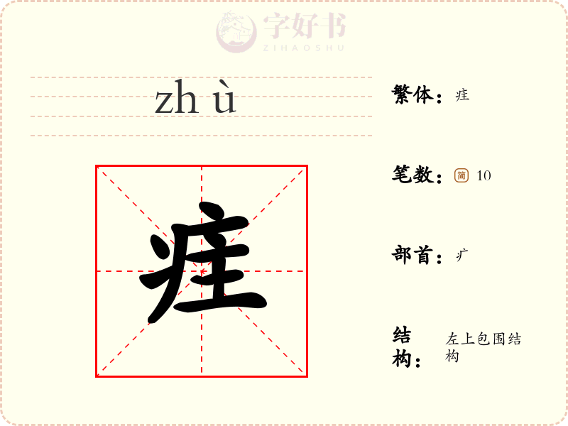 疰