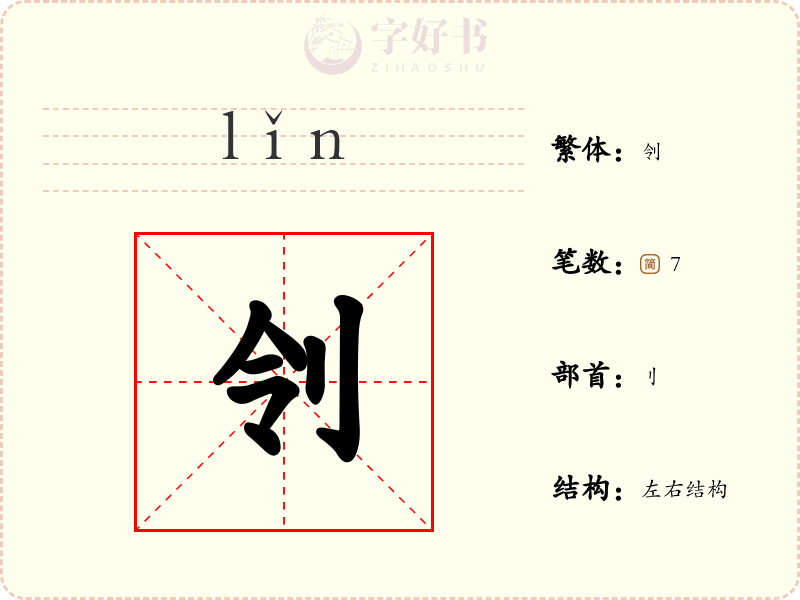 刢