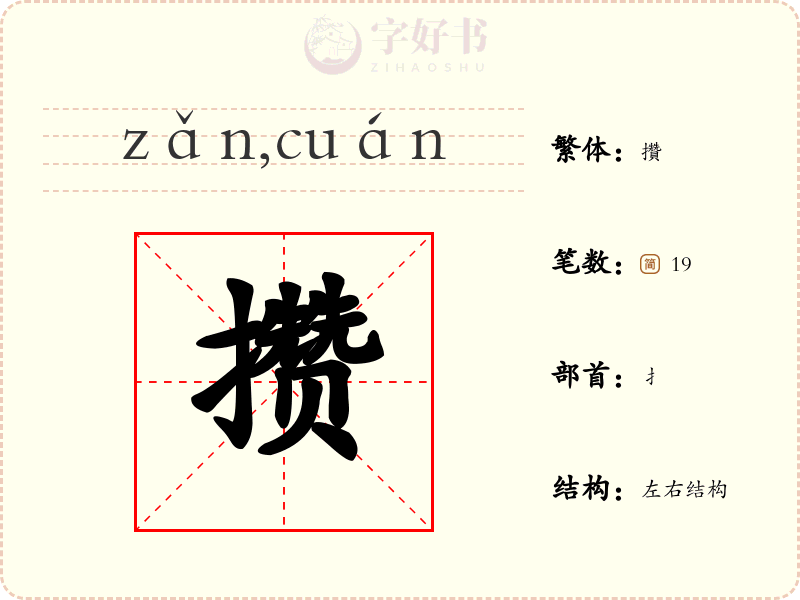 攒