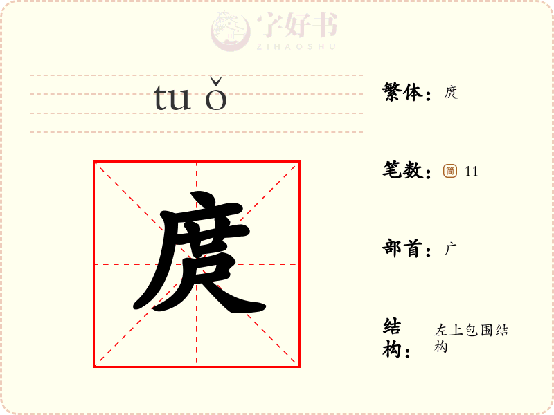 庹